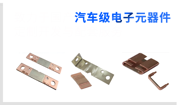 致力于國產汽車級電子元器件的定制開發(fā)與配套服務
